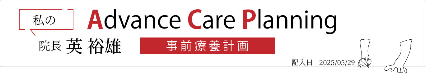 院長英裕雄（医師）のACP 事前療養計画書