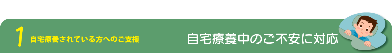 コロナ自宅療養者往診相談支援