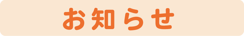 お知らせ