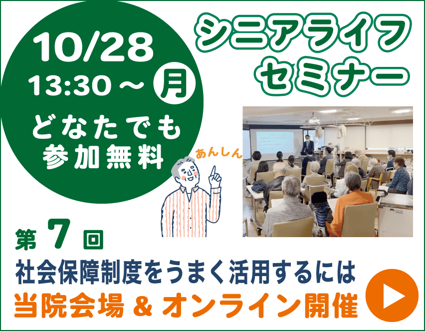 シニアライフセミナー 高齢者が安心して過ごせる情報・ご参加無料・オンライン視聴あり