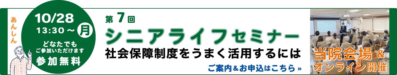 シニアライフセミナー 高齢者が安心して過ごせる情報・ご参加無料・オンライン視聴あり