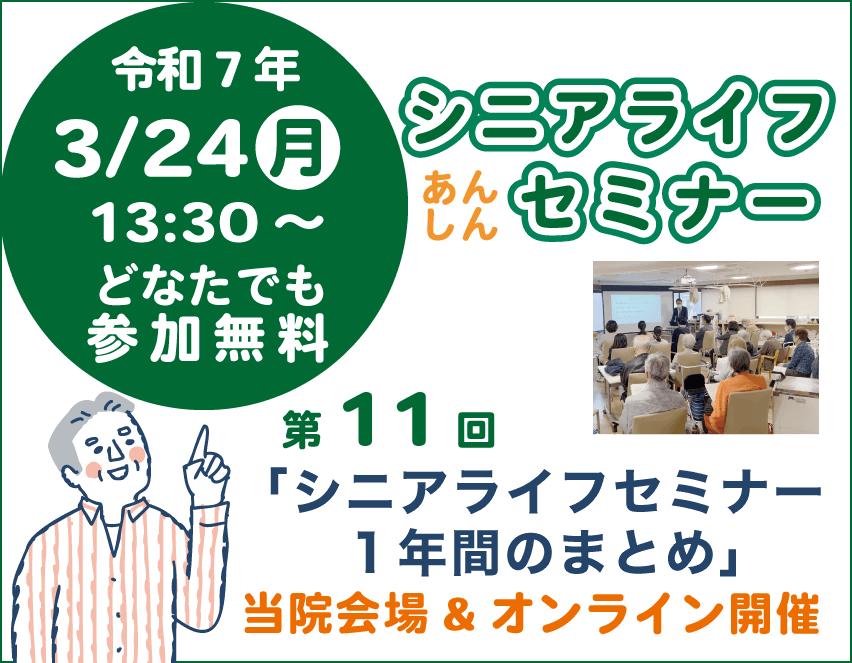 シニアライフセミナー 高齢者が安心して過ごせる情報・新宿院内ご参加無料・オンライン視聴あり