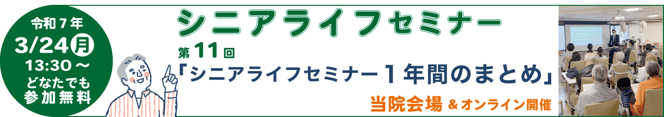 シニアライフセミナー 高齢者が安心して過ごせる情報・新宿院内ご参加無料・オンライン視聴あり