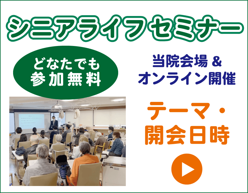 シニアライフセミナー 高齢者が安心して過ごせる情報・新宿院内ご参加無料・オンライン視聴あり