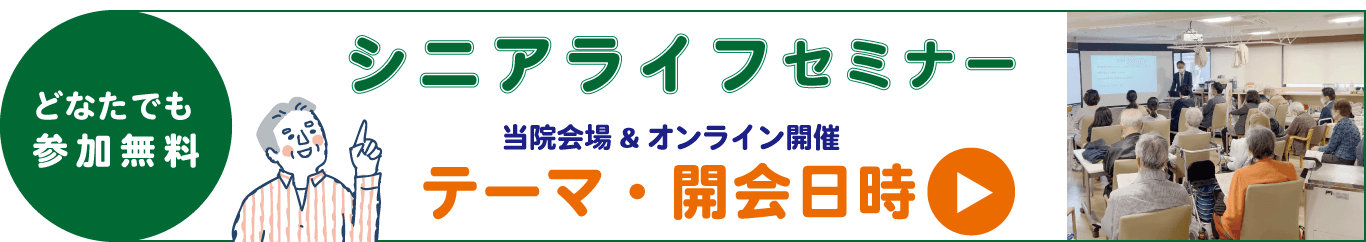 シニアライフセミナー 高齢者が安心して過ごせる情報・新宿院内ご参加無料・オンライン視聴あり