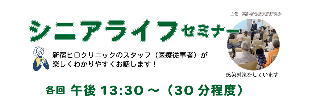新宿ヒロクリニック シニアライフセミナー 高齢者・老後を安心して生きるための市民講座