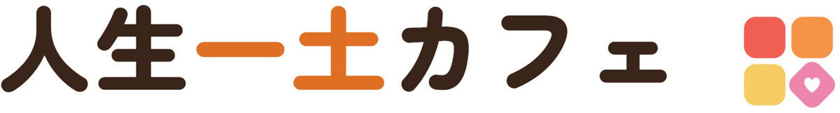人生一土（じんせいいちど）カフェ
