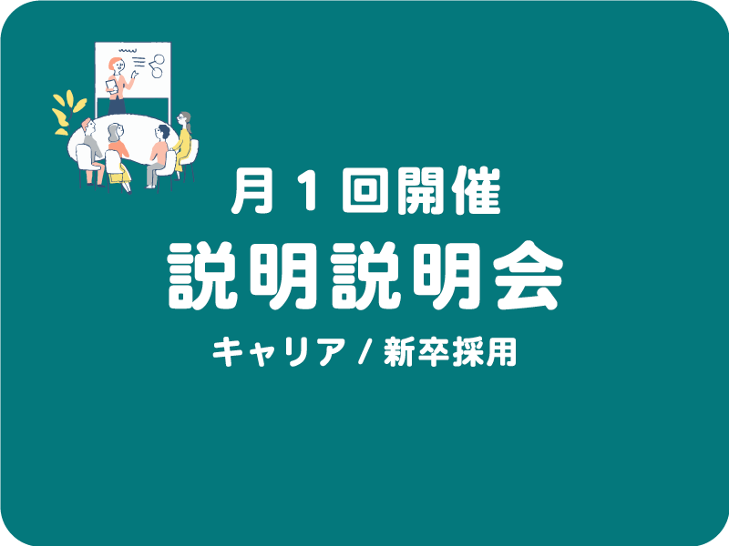 キャリア/新卒採用説明会