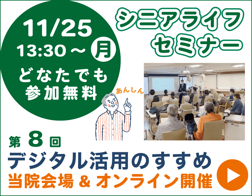 シニアライフセミナー 高齢者が安心して過ごせる情報・ご参加無料・オンライン視聴あり