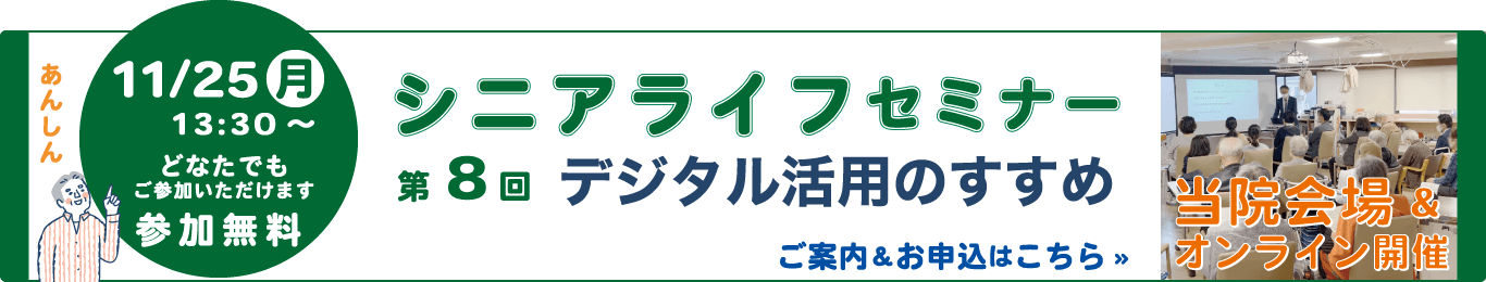 シニアライフセミナー 高齢者が安心して過ごせる情報・ご参加無料・オンライン視聴あり